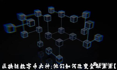 
区块链数字币大神：他们如何改变金融未来？