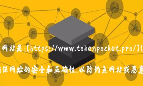 小狐狸钱包（TokenPocket）的官方网站是：[https://www.tokenpocket.pro/](https://www.tokenpocket.pro/)

请注意，在访问任何网站时，建议确保网址的安全和正确性，以防钓鱼网站或恶意软件。