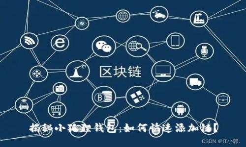 揭秘小狐狸钱包：如何快速添加链？