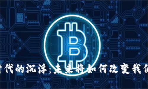 区块链时代的沉浮：未来将如何改变我们的生活？