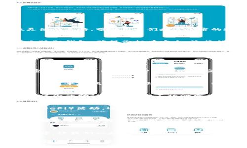 baioti小狐狸钱包电脑版教程：轻松掌握加密货币管理的秘密！/baioti  
小狐狸钱包, 电脑版教程, 加密货币, 钱包管理/guanjianci  

引言：小狐狸钱包是什么？  
在加密货币日益盛行的今天，越来越多的人开始关注数字资产的管理和投资。而在这个多元化的数字世界里，小狐狸钱包（MetaMask）如同一位灵活的导游，带领用户们走进加密的迷宫。它不仅仅是一个简单的钱包，更是一个连接区块链世界的桥梁。  

第一步：下载安装小狐狸钱包电脑版  
想要开始使用小狐狸钱包的第一步，就是下载安装该软件。就像是准备一场旅行，选择合适的交通工具至关重要。前往官方网站，下载最新版本的小狐狸钱包，确保你拥有安全、流畅的使用体验。安装过程就像把行李打包，简单而迅速，几分钟内你就可以完成。  

第二步：创建或导入钱包  
完成安装后，你需要创建一个钱包或导入已有的钱包。这里，你可以想象自己在一座神秘的岛屿上，选择在沙滩上建造一座新房子，还是使用老房子里的钥匙进入。点击“创建钱包”后，你会被要求设置一个安全的密码，这是保护你数字资产的第一道防线。  
在创建过程中，小狐狸钱包还会给你生成一组备份助记词，像是你灵魂的护身符。请务必妥善保管，避免任何意外导致的丢失。  

第三步：界面熟悉与功能探索  
成功创建钱包后，你将进入小狐狸钱包的主界面。这里就像是一扇大门，打开后你将看到一个崭新的世界。在这里，你可以查看余额、发送和接收加密货币，还可以与各种去中心化应用（DApp）连接，比如去中心化交易所、NFT市场等。熟悉界面就像熟悉自己家里的每一个角落，能让你更加得心应手。  

第四步：如何充值与提现  
在小狐狸钱包中进行充值和提现，就像是在沙滩上捡贝壳，找到合适的机会。充值时，你可以通过其他钱包地址直接向小狐狸钱包地址发送资金，过程简单而便捷。而提现则涉及到将钱包中的加密资产转移到其他钱包或交易所，这个过程中一定要细心核对地址，确保安全。  

第五步：安全使用小狐狸钱包的技巧  
虽然小狐狸钱包提供了多重保护，但用户的安全意识同样重要。这就像在一场探险中，除了专业的向导，团队的每一个成员也应该学会保护自己。确保你的助记词和私钥不被泄露，定期检查你的交易记录，关注安全警报，保持警惕。  

第六步：与DApp的互动  
小狐狸钱包的真正魅力在于它能够与各种DApp无缝连接。想象一下，你现在身处一个热闹的集市，四处都是有趣的摊位。无论是参与去中心化金融（DeFi）活动，还是探索最新的NFT交易平台，小狐狸钱包都能让你轻松进入，体验各种数字产品。  

第七步：常见问题解答  
在使用小狐狸钱包过程中，用户可能会遇到一些常见问题，例如如何恢复钱包、为什么交易未确认等。就像是旅途中难免会碰到污染的水源，提前了解并掌握应对技巧，才能保证旅途的顺畅。通过查看官方支持文档或参与社区讨论，你能获得更多解答。  

结论：拥抱加密货币的未来  
小狐狸钱包让加密货币的管理变得简单而有趣，犹如带你穿越一场奇幻的探险之旅。在这条充满惊喜的道路上，勇敢、谨慎、不断学习是你最好的伙伴。让我们一起拥抱这片崭新的数字世界，享受属于每一个人的加密货币之旅！  

在以上的内容中，我们全面覆盖了小狐狸钱包电脑版的使用教程，包括下载安装、创建钱包、界面熟悉、充值与提现、安全使用技巧、与DApp的互动及常见问题解答。这不仅为用户提供了清晰实用的指导，还通过形象的比喻和情感化表达增加了文本的表现力。最终，呼唤用户树立正确的安全意识，提升他们的数字资产管理能力。