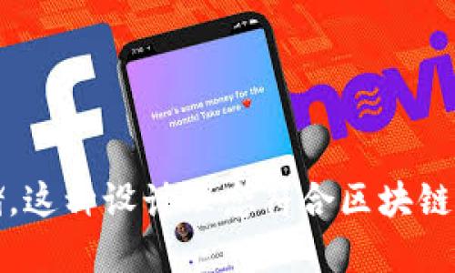 MetaMask 钱包是一个去中心化的 cryptocurrency 钱包，主要用于连接以太坊区块链及其兼容链。MetaMask 的核心特点是其去中心化特性，这意味着它不像传统钱包那样依赖于中心化的服务器来存储用户的私钥或交易信息。

### MetaMask 钱包的工作原理

MetaMask 钱包使用用户的浏览器或移动设备来存储私钥，这些私钥不会存储在任何服务器上。这意味着用户对自己的资产有完全的控制权，而不是依赖于第三方服务。每当用户需要与区块链进行交互时，MetaMask 会在用户的设备上生成并签署交易，而无需将私钥发送到外部服务器。

### 为什么不依赖服务器？

1. **隐私保护**：去中心化的设计确保用户的私钥不会被存储在任何中心化的服务器上，从而保护用户隐私。
2. **安全性**：中心化服务器容易受到黑客攻击，而去中心化的设计减少了单点故障的风险。
3. **用户控制**：用户完全控制自己的资产和交易，减少了对第三方的信任需求。

### 结论

因此，MetaMask 钱包是没有中心化服务器的。它利用浏览器扩展或移动应用，确保用户的私钥和交易数据都在用户本地安全存储。这种设计理念符合区块链的去中心化原则，让用户拥有更多的安全性和隐私保护。