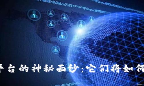 揭开区块链虚拟币新平台的神秘面纱：它们将如何改变未来的金融格局？