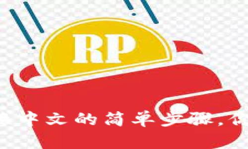 小狐狸钱包切换中文的简单步骤，你绝对不能错过！