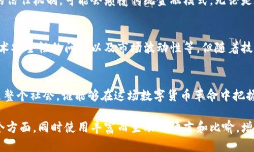 区块链是一种去中心化的分布式账本技术，它改变了我们对货币、交易和信任的理解。在这个新兴的数字经济中，“币”作为基本的价值单元，其背后的机制和影响力值得深入探讨。

1. 什么是币？
币，广义上指代任何能够代表价值的单位。在区块链的世界中，币通常指的是加密货币，如比特币（Bitcoin）、以太坊（Ethereum）等。这些币以数字化的形式存在，不依赖于传统的中央银行或金融机构进行管理。

2. 区块链的基本原理
区块链的核心是分布式账本和加密技术。每笔交易经过加密后被记录在一个“区块”中，并与前一个区块通过哈希值相连接，形成一条链。这种结构使得任何对交易记录的改动都需要之前所有区块的一致性，从而提供了高度的安全性和透明度。

3. 为什么币是重要的？
币作为区块链的核心组成部分，改变了我们对传统货币的看法。传统货币由国家信用支撑，而加密货币则依靠用户的信任和网络的安全性进行流通。币的去中心化性质意味着个人可以在没有中介的情况下进行直接交易，降低了交易成本，提高了效率。

4. 币与智能合约
除了进行交易外，很多币还可以与智能合约结合使用。智能合约是一种自动执行、控制或文档合法行为的计算机程序，利用区块链技术，可在不依赖第三方的情况下，实现复杂的合约条款。通过币的价值流动，智能合约使得数字资产更加灵活和智能化。

5. 币的类型与功能
在区块链世界中，有多种类型的币，包括但不限于：支付币、平台币、稳定币等。这些币各自扮演不同的角色，满足不同市场的需求。例如，比特币作为首个加密货币，主要用于价值存储和支付，而以太坊则提供了一种平台，让开发者能够创建去中心化应用。

6. 币在金融系统中的应用
币的出现不仅影响了个人交易的方式，也对整个金融系统产生了深远的影响。区块链技术作为一种新的信任机制，可能会颠覆传统金融模式。无论是在跨境支付、资产管理还是众筹融资，币的作用都日益凸显。

7. 面临的挑战与未来展望
尽管币和区块链技术展现了巨大的潜力，但在实际应用中仍存在诸多挑战。包括法律法规的不完善、技术安全性的问题以及市场波动性等。但随着技术的不断发展及相关法律框架的逐步建立，币的未来依然令人期待。

8. 结语：走向未来的币
总之，币作为区块链构架中的核心元素，正在重新定义价值的传递和信任的建立。无论是个人、企业还是整个社会，谁能够在这场数字货币革命中把握先机，谁就能在未来的经济竞争中占得先机。

通过以上结构化的大纲，可以深入探讨币在区块链中的角色和意义，涵盖从基础概念到未来展望的各个方面，同时使用丰富而生动的语言和比喻，增强文本的吸引力和易读性。