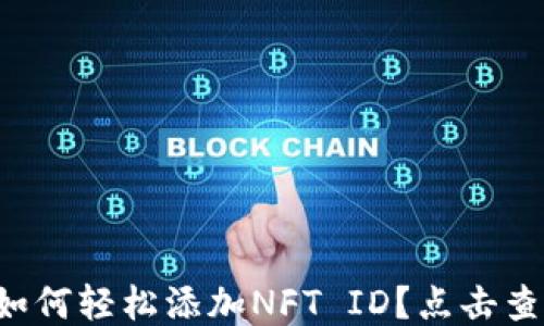 
小狐狸钱包如何轻松添加NFT ID？点击查看这些技巧！