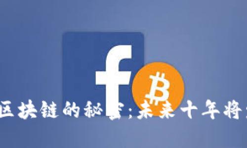 揭开安全区块链的秘密：未来十年将发生什么？