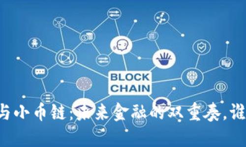 区块链与小币链：未来金融的双重奏，谁将领跑？