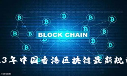 揭开神秘面纱：2023年中国香港区块链最新规划将如何影响未来？