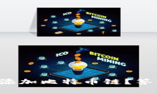 小狐狸钱包如何顺利添加比特币链？答案或许超乎你的想象！