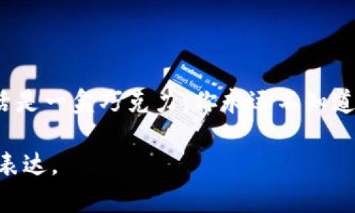   揭开神秘面纱：区块链SoL币的真实面貌是什么？ / 

 guanjianci Solana, 加密货币, 区块链, 投资机会 /guanjianci 

### 内容大纲

1. **引言**
   - 介绍区块链和加密货币的背景
   - 引出SoL币的主题，简要说明其重要性

2. **区块链的基本概念**
   - 区块链的定义和工作原理
   - 区块链的历史发展及其在现代社会中的应用

3. **SoL币的诞生**
   - Solana项目的起源与创始团队
   - SoL币的目标和愿景

4. **SoL币的技术优势**
   - 高速交易和低费用
   - 比较Solana与其他区块链的差异

5. **SoL币的生态系统**
   - Solana上的应用程序和项目
   - DeFi（去中心化金融）、NFT（非同质化代币）等在SoL上的发展现状

6. **投资SoL币的机会与风险**
   - 市场分析和价格动向
   - 可能的风险因素和应对策略

7. **如何购买和存储SoL币**
   - 交易所选择
   - 钱包选择与注意事项

8. **未来展望**
   - SoL币在区块链行业的未来可能性
   - 个人如何参与Solana生态

9. **结论**
   - 总结SoL币的重要性与潜力
   - 对读者的呼吁

### 内容详细解析

#### 引言

在过去的十年里，区块链技术如同一场席卷全球的狂潮，改变了我们对金融、投资乃至生活的认知。这其中，Solana（SoL币）作为新兴的加密货币，凭借其独特的技术和发展模式，引起了广泛的关注。今天，我们就将揭开这个币种的神秘面纱，探索它背后的真正故事。

#### 区块链的基本概念

什么是区块链？
区块链是一种去中心化的分布式数据库，信息以“区块”的形式进行存储，每个区块通过密码学手段与前一个区块相连，形成一个不可篡改的链条。这就像是一本开放的账本，任何人都能看到，但却无法随意更改其中的信息。

区块链的历史与应用
区块链技术首次在2008年提出，随之而来的是比特币的推出。如今，区块链的应用已经扩展到了供应链管理、数字身份认证等多个领域。它就像一把钥匙，打开了许多传统行业的新大门。

#### SoL币的诞生

Solana项目的起源
Solana由安东尼·迪奥里奥(Antoni Dian)等人于2017年创立，旨在解决现有区块链在速度和扩展性上的瓶颈。项目的愿景犹如一颗璀璨的新星，指引着无数开发者和用户走向更快、更安全的区块链世界。

SoL币的目标
SoL币不是一枚普通的数字货币，而是Solana网络内部的原生代币，主要用于交易手续费、智能合约的执行等功能。它的目标，是为每一个参与者提供流畅且低成本的用户体验。

#### SoL币的技术优势

高效与低成本
在区块链的世界中，速度与费用往往是制约用户参与的两大因素。而Solana的设计理念正是在这两方面实现了突破。想象一下，当你在高速公路上行驶时，前方没有红绿灯，车辆畅通无阻，那便是Solana的节奏——每秒能处理超过65,000笔交易，令其他平台望尘莫及。

与其他区块链的比较
与以太坊和比特币等老牌公链相比，Solana不仅在交易速度上大幅领先，费用更是低至几分钱。这使得它在DeFi和NFT等领域，呈现出巨大的应用潜力，仿佛是新一代的“科技先锋”。

#### SoL币的生态系统

Solana的应用程序
在Solana的生态系统中，各类应用程序如繁星般璀璨，涵盖了去中心化金融（DeFi）、非同质化代币（NFT）和基础设施建设等多个领域。它们共同构成了一个互联互通、精彩绝伦的数字经济空间。

DeFi与NFT的崛起
以太坊曾是DeFi和NFT的霸主，但Solana的出现如同一股清流，迅速吸引了大量用户与开发者。想象一下，一场狂欢派对，所有人都在热烈地交易、投资、创作，Solana正是那场派对的舞台。

#### 投资SoL币的机会与风险

市场分析与机遇
作为新兴币种，SoL币在市场表现方面，可谓是一匹黑马。其价格在短时间内经历了剧烈波动，给投资者提供了机会与挑战并存的局面。

风险因素与应对策略
投资加密货币犹如走钢丝，稍有不慎便可能面临巨大的损失。因此，了解市场动态、保持警惕、制定投资策略，是每位投资者在这条路上必须具备的素养。

#### 如何购买和存储SoL币

选择交易所
购买SoL币的第一步是选择一个安全可靠的交易所。市场上有许多交易平台，如币安、火币等，用户必须仔细对比其手续费、用户评价和安全性等方面。

钱包选择与注意事项
存储SoL币的方式有多种选择，冷钱包、热钱包各有优劣。建议投资者根据自身需求选择合适的存储方案，并定期备份，以防丢失。

#### 未来展望

SoL币的潜力
随着区块链技术的不断发展，SoL币有望在未来的数字经济中扮演更加重要的角色。无论是参与DeFi项目还是投资NFT，用户都将在Solana上找到丰富的机会。如果说未来是一本未写的书，SoL币无疑是其中一篇极具故事性的篇章。

个人如何参与Solana生态
作为个人，参与Solana生态的方式多种多样，不仅可以投资SoL币，还可以利用其平台开发应用、参与社区治理等。每一个参与者都是这本书的作者，书写着属于自己的故事。

#### 结论

通过探讨SoL币的背景、技术优势及未来潜力，我们相信它将为更多用户和投资者打开一扇通往新世界的大门。正如生活是一盒巧克力，你永远不知道下一块会带给你什么惊喜。作为区块链领域的新兴力量，SoL币也在不断向我们展示其无限的可能性。 

以上内容只是一个大纲和初步的文本展示，完整的文章将更加详细，达到2800字以上，网络逻辑清晰，并具备形象化的表达。