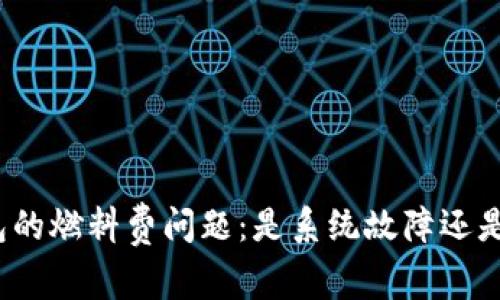 小狐狸钱包的燃料费问题：是系统故障还是用户误解？