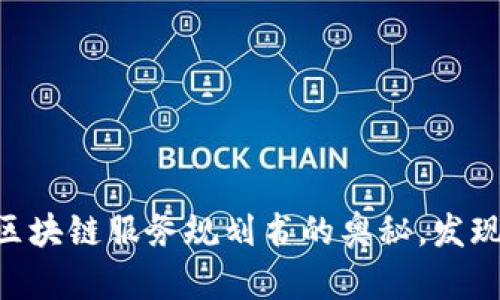 了解最新区块链服务规划书的奥秘,发现潜在商机!