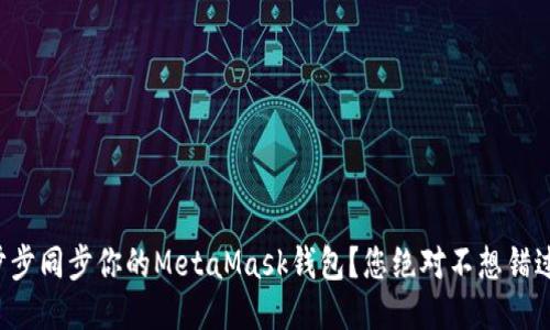 如何一步步同步你的MetaMask钱包？您绝对不想错过的技巧！