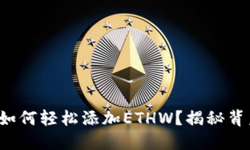 小狐狸钱包如何轻松添加ETHW？揭秘背后的小技巧！