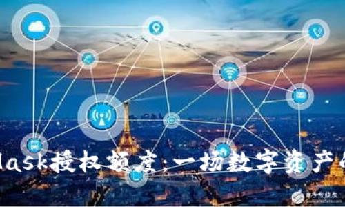 解密MetaMask授权额度：一场数字资产的危险游戏？