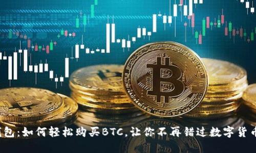 小狐狸钱包：如何轻松购买BTC，让你不再错过数字货币的潮流？