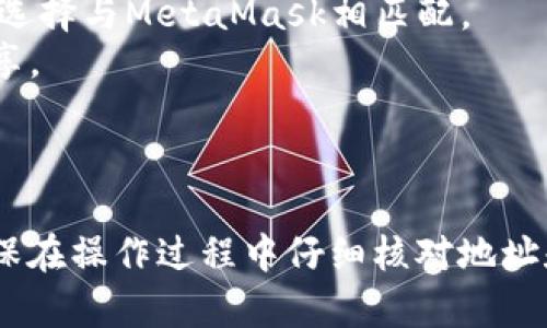 是的，币安（Binance）可以将资金转入MetaMask。MetaMask是一个以太坊和ERC20代币的钱包，可以在其上管理、接收和发送加密货币。如果你想从币安转移资产到MetaMask，你可以遵循以下步骤：

### 步骤：

1. **安装MetaMask**：
   - 如果你还没有MetaMask，你可以去MetaMask的官网并安装浏览器插件或移动应用程序。

2. **创建或导入钱包**：
   - 如果你是第一次使用MetaMask，按照步骤创建一个新钱包。如果你已经有钱包，可以通过助记词导入。

3. **获取MetaMask地址**：
   - 在MetaMask中，点击你的账户地址，这会复制你的钱包地址到剪贴板（以0x开头的字符串）。

4. **登录币安**：
   - 登录你的币安账户，确保你已经完成必要的KYC（身份验证）以进行资金提取。

5. **选择提取的加密货币**：
   - 在币安中，选择你想转入MetaMask的加密货币（如以太坊或ERC20代币）。

6. **提取资金**：
   - 点击“提取”按钮，粘贴你在MetaMask中复制的地址，并确保选择正确的网络（如以太坊主网）。
   - 输入要转移的金额，确认所有信息无误后提交提取请求。

7. **确认交易**：
   - 你会收到关于转账状态的通知，可以在MetaMask中查看转账是否完成。

8. **等待确认**：
   - 转账需要一些时间进行网络确认，具体取决于网络的繁忙程度。当交易完成，你将在MetaMask中看到资金。

### 注意事项：

- **网络费用**：在提取时，币安可能会收取网络服务费用，请确保你有足够的余额支付这些费用。
- **选择正确的网络**：某些代币可能在不同的网络上有不同的地址和链，确保你的选择与MetaMask相匹配。
- **确保安全性**：务必确保你的MetaMask私钥和助记词的安全，不要与任何人分享。

### 结论：

通过这些步骤，你可以轻松地将币安的加密货币转移到你的MetaMask钱包中。请确保在操作过程中仔细核对地址和网络信息，以防丢失资金。希望这些信息能够帮助到你！