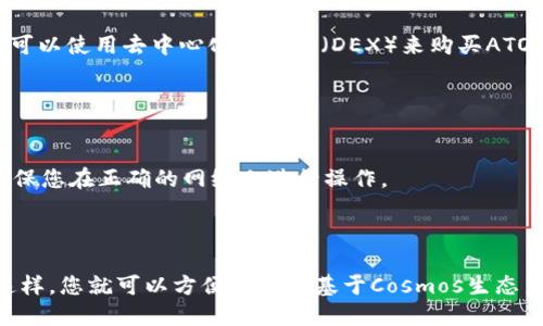 要将ATOM链（Cosmos链）添加到MetaMask（小狐狸钱包），您可以按照以下步骤进行操作。请注意，MetaMask 默认不支持ATOM链，所以您需要手动添加该网络。

### 步骤一：打开MetaMask钱包

1. 打开您的浏览器并登录到MetaMask（小狐狸钱包）。
2. 输入您的密码以解锁钱包。

### 步骤二：添加自定义网络

1. 在MetaMask界面右上角，点击当前网络名称（如