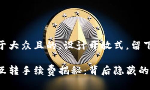 思考一个易于大众且的，设计开放式，留下悬念

小狐狸钱包互转手续费揭秘：背后隐藏的秘密是什么？