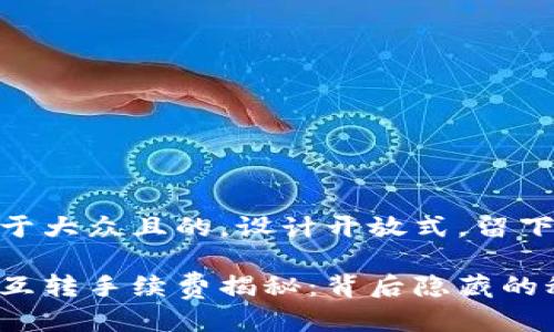 思考一个易于大众且的，设计开放式，留下悬念

小狐狸钱包互转手续费揭秘：背后隐藏的秘密是什么？