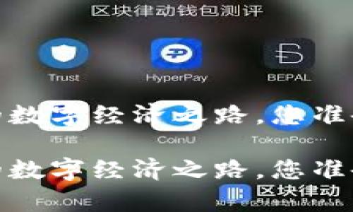 牛顿区块链：未来的数字经济之路，您准备好迎接挑战了吗？

牛顿区块链：未来的数字经济之路，您准备好迎接挑战了吗？