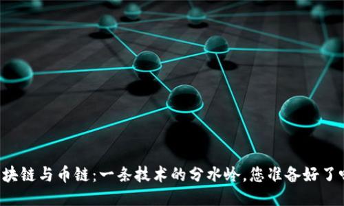 区块链与币链：一条技术的分水岭，您准备好了吗？