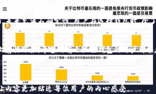 
jiaoti你真的了解小狐狸钱包的安全性吗？揭秘背后的隐患与保护攻略！/jiaoti

关键词
小狐狸钱包, 安全性, 数字货币, 钱包保护/guanjianci

内容大纲
1. 引言：数字货币钱包的普及与挑战
   - 第一段：数字货币崛起背景
   - 第二段：钱包的重要性与选择的困难

2. 小狐狸钱包的功能与优势
   - 第一段：小狐狸钱包的基本功能介绍
   - 第二段：为何选择小狐狸钱包？

3. 小狐狸钱包的安全性分析
   - 第一段：安全性从何而来
   - 第二段：用户数据保护机制
   - 第三段：已知安全隐患与风险

4. 如何确保使用小狐狸钱包的安全
   - 第一段：密码与私钥的重要性
   - 第二段：启用二次验证
   - 第三段：定期更新与监控交易

5. 用户真实反馈与案例分析
   - 第一段：正面用户体验
   - 第二段：负面案例与警示故事

6. 总结：安全是钱包选型的重中之重
   - 第一段：小狐狸钱包的安全前景
   - 第二段：用户自我保护的重要性

---

## 1. 引言：数字货币钱包的普及与挑战

随着区块链技术的迅猛发展，数字货币逐渐成为现代金融体系的重要组成部分。就像一盒色彩斑斓的巧克力，每种不同的口味代表着一种可能性，数字货币的多样性也让大家充满了好奇与期待。然而，在享受这些美好之前，我们是否真正考虑过其中的风险与挑战？特别是在选择钱包这一环节，安全性无疑是每个用户最关心的话题之一。

在众多数字货币钱包中，小狐狸钱包以其便捷的操作和强大的功能，吸引了大量用户的关注。然而，安全性问题始终不容忽视。我们就像在海洋中航行，必须时刻警惕那些隐藏的暗礁，不能只顾着欣赏美丽的风景。

## 2. 小狐狸钱包的功能与优势

小狐狸钱包的基本功能介绍
小狐狸钱包是一款专为以太坊及其生态系统开发的数字货币钱包，像是一个全能的工具箱，里面装满了丰富的功能。它不仅可以存储和管理以太坊及ERC-20代币，还支持DApp的使用，简化用户的加密资产管理体验。

为何选择小狐狸钱包？
选择小狐狸钱包的原因多种多样。就像一辆性能卓越的汽车，它不仅外形美观，内饰豪华，更是功能齐全，能适应各种路况。小狐狸钱包凭借其友好的用户界面、便捷的操作流程以及强大的社区支持，成为了新手和老手用户的首选。

## 3. 小狐狸钱包的安全性分析

安全性从何而来
任何一个数字钱包的安全性建立在其技术架构的基础上。小狐狸钱包采取了一系列防护措施，就像坚固的堡垒，保护着用户的资产不受侵犯。它通过私钥管理和本地存储，确保用户的资产不会轻易泄露。

用户数据保护机制
在小狐狸钱包中，用户的私钥仅存储在本地环境，而不会上传到云端。这就像是把你的贵重物品锁在家中的保险柜，而不是随意放在公共场所。这样的设计能有效防止黑客攻击，减小数据泄露的风险。

已知安全隐患与风险
然而，即使有再多的安全措施，风险依然存在。用户在使用钱包时，往往容易因为信任而忽视一些安全隐患。例如，钓鱼网站、恶意软件等都是对用户资产的巨大威胁。就像在大海中游泳，我们需要时刻关注水面上的动静，以免被暗流吞没。

## 4. 如何确保使用小狐狸钱包的安全

密码与私钥的重要性
在数字货币的世界里，密码和私钥就如同家庭的锁具，掌握在你手中。使用小狐狸钱包时，务必选择一个复杂且唯一的密码，这样可以大大减少被攻击的风险。

启用二次验证
启用二次验证，如同给自己的安全系统添加了一道防线。即使有人获取了你的密码，没有额外的身份验证，他们也无法轻易入侵您的钱包。这就像你在家门外加了一个密码锁，即使有人找到钥匙，也未必能够顺利进入。

定期更新与监控交易
定期更新钱包软件也是保持安全的重要措施。软件更新通常包含了漏洞修补和安全增强功能，好比定期给手机清理空间，保持其最佳状态。此外，用户也应时刻监控自己的交易记录，及时发现异常情况，作出相应的反应。

## 5. 用户真实反馈与案例分析

正面用户体验
许多用户对小狐狸钱包的反馈是积极的，他们赞赏其简洁的界面与操作便捷的特点，像是一条蜿蜒的河流，让人心旷神怡。用户们很容易就能找到所需的功能，管理自己的数字资产也变得轻松自如。

负面案例与警示故事
然而，负面的案例也提醒了我们什么是安全使用的必要性。有用户曾因下载了假冒的软件，而损失了数千美元。这个故事如同一面镜子，时刻警示着我们：在享受便利的同时，更要保持警惕。我们必须像在过马路时，时刻注视来往车辆，确保自身安全。

## 6. 总结：安全是钱包选型的重中之重

小狐狸钱包的安全前景
在数字货币不断发展的今天，小狐狸钱包的安全性依然有待提升。虽然当前的安全措施相对完备，但未来的安全威胁绝不可忽视，就像蜕变中的蛹，未来充满不确定性。用户在选择钱包时，除了关注功能，还应重视安全性能，选择能够切实保护资产的工具。

用户自我保护的重要性
最后，无论选择何种钱包，用户自身的安全意识和防护措施是最为重要的。就像一名战士，在争斗中增强个人的防护能力，才能在风云变幻的战场上存活下来。希望所有小狐狸钱包的用户都能在这个充满挑战的数字领域，找到属于自己的安全保障之路。 

---

在撰写过程中，尽量使用生动的比喻，让读者从多维度感知数字货币钱包的安全性和重要性。同时，使用情感化的语言来传达用户的担忧与期待，让内容更加贴近每位用户的内心感受。