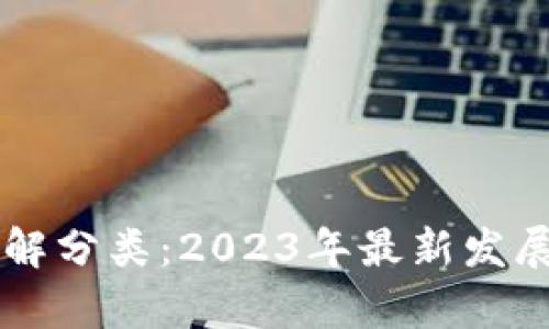 区块链市场的图解分类：2023年最新发展趋势与前景分析