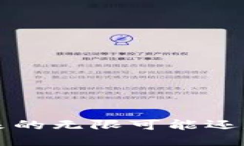 HF区块链：未来的无限可能还是泡沫的幻影？