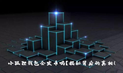 小狐狸钱包会发币吗？揭秘背后的真相！