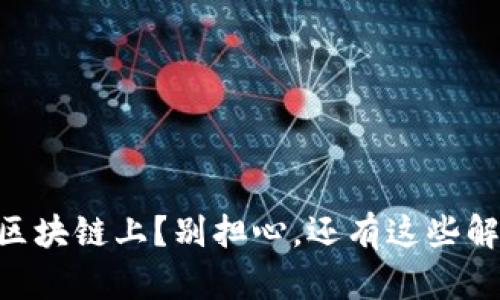 币堵在区块链上？别担心，还有这些解决方案！