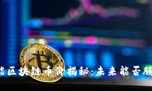 本能区块链币价揭秘：未来能否腾飞？