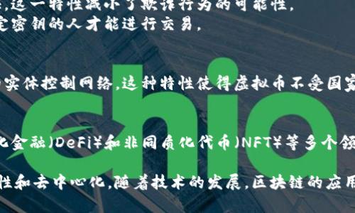 是的，虚拟币（或称加密货币）通常是基于区块链技术的。区块链是一种分布式账本技术，能够在一个去中心化的网络中以安全和透明的方式记录交易。以下是更详细的解释：

### 虚拟币与区块链的关系

1. **定义**：
    - **虚拟币**：虚拟币是一种数字资产，通过加密技术进行安全性保护，允许用户进行交易和转账。
    - **区块链**：区块链是一种数据库技术，以区块的形式将数据进行存储，并通过密码学方法保护数据的安全和完整性。

2. **工作原理**：
   - 在虚拟币的交易中，每当一笔交易发生时，这笔交易的信息会被打包成一个区块，并与之前的区块链接在一起，形成一个链条。这个链条就是区块链。
   - 区块链的去中心化特性允许任何人参与网络验证交易，而无需依赖中心化的金融机构。

3. **透明性和安全性**：
   - 区块链提供了透明的交易记录，任何人都可以访问和验证。这一特性减小了欺诈行为的可能性。
   - 通过加密技术，区块链上的数据被加密，确保只有拥有特定密钥的人才能进行交易。

4. **去中心化**：
   - 虚拟币的一个重要特征是去中心化，这意味着没有单一的实体控制网络。这种特性使得虚拟币不受国家或银行政策的直接影响。

5. **应用**：
   - 虚拟币不仅用于支付和转账，还可以在智能合约、去中心化金融（DeFi）和非同质化代币（NFT）等多个领域中应用。

总的来说，虚拟币依赖于区块链技术来确保交易的安全性、透明性和去中心化。随着技术的发展，区块链的应用场景也在不断扩大，虚拟币生态系统吸引了越来越多的人参与。