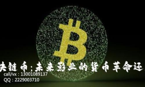 探究电影区块链币：未来影业的货币革命还是昙花一现？