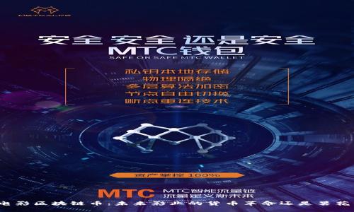 探究电影区块链币：未来影业的货币革命还是昙花一现？