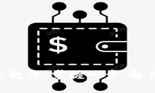 手机小狐狸钱包使用教程：掌握一步，解锁你的数字资产之旅!