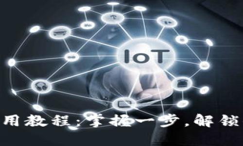 手机小狐狸钱包使用教程：掌握一步，解锁你的数字资产之旅!