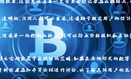 扣字币是一种数字货币，而属于区块链的概念通常指的是其技术基础。下面是关于扣字币是否属于区块链的简要分析：

### 扣字币与区块链的关系

1. **定义**：
   - **区块链**：一种去中心化的分布式账本技术，它通过网络中的多个节点共同维护数据完整性和安全性。
   - **扣字币**：如果它是基于区块链技术构建的，那么它一定是数字货币的一种。

2. **技术基础**：
   - 如果扣字币采用去中心化的区块链技术，这就意味着每一笔交易都被记录在区块链上，而用户的信息和交易都得到加密和保护。

3. **交易透明性**：
   - 采用区块链的货币，其交易记录是透明的，任何人都可以查看，这有助于提高用户的信任度。

4. **去中心化**：
   - 真正的区块链货币是去中心化的，没有单一的控制机构，这样可以防止价格操纵和其他金融问题。

### 结论

如果扣字币是基于区块链技术开发的，那么它确实属于区块链的范畴。如果是其他形式的数字货币，则不一定属于区块链。

如果需要更深入的信息，建议查阅相关资料或者在知乎等论坛进行讨论，以了解其他用户的见解和经验。