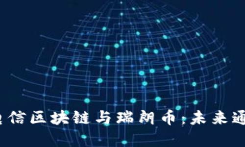 波动中的电信区块链与瑞朗币：未来通信的密码？