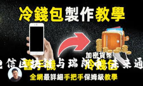 波动中的电信区块链与瑞朗币：未来通信的密码？