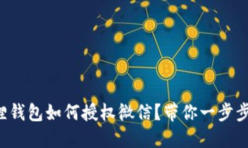 小狐狸钱包如何授权微信？带你一步步揭晓！