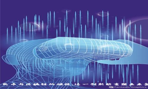 数字人民币与区块链的碰撞：这一创新能重塑未来金融吗？