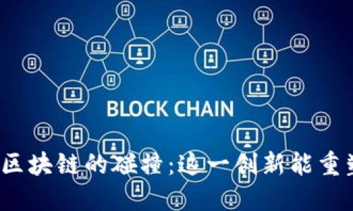 数字人民币与区块链的碰撞：这一创新能重塑未来金融吗？