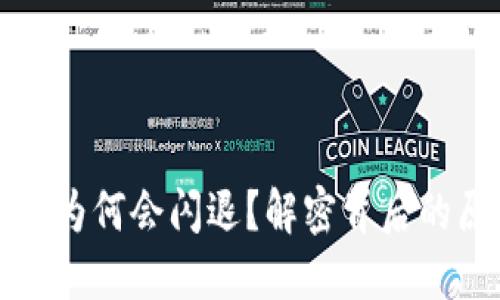 登录小狐狸钱包为何会闪退？解密背后的原因与解决方案