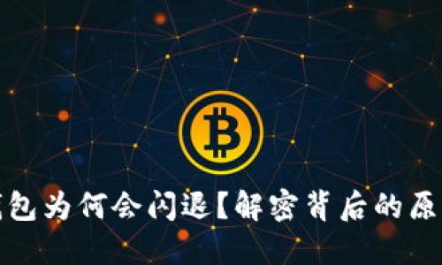 登录小狐狸钱包为何会闪退？解密背后的原因与解决方案