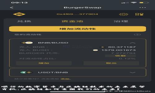 顺信的数字货币与区块链技术的未来展望  
肖枫：区块链如何重塑我们的未来？