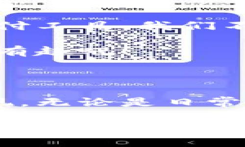   小狐狸钱包：如何轻松支付到微信？你绝对想不到的技巧！ / 

 guanjianci 小狐狸钱包, 微信支付, 手机支付, 数字钱包 /guanjianci 

引言：数字支付的新趋势

在当今数字化的生活中，支付方式的选择越来越多样化，许多人选择使用电子钱包进行交易。在这一系列电子支付工具中，小狐狸钱包因其便捷性和多功能性备受欢迎。而微信作为人们日常交流的工具，也成为了支付的重要平台。那么，小狐狸钱包究竟如何与微信进行无缝对接，让支付变得更加轻松呢？

第一部分：了解小狐狸钱包

小狐狸钱包是一款集成了多种支付功能的数字钱包，因其易用性广受欢迎。想象一下，当你在一家咖啡馆里，正为支付而烦恼，而小狐狸钱包就像一位忠诚的朋友，随时准备为你解忧。你只需掏出手机，轻轻一点，便可完成支付。在城市的喧嚣中，这种便捷真是如沐春风。

第二部分：小狐狸钱包的主要功能

小狐狸钱包的魅力不仅在于其支付功能。它支持多种支付方式，包括信用卡、借记卡和其他数字货币。想象一下，你在一个市场上，手中握着各种支付工具，但小狐狸钱包就像一把万能钥匙，让你轻松打开每一个商家的大门，无需再担心找零钱的困扰。

第三部分：微信支付的崛起

微信支付的流行，犹如一波潮水，将传统的支付方式冲走。它带来了全新的支付体验，从线下到线上，微信几乎无处不在。其便捷的扫码支付机制，让人到生活中的那些小确幸。在没有现金的情况下，你仍然可以享受一杯咖啡或购买一件心仪的商品。而这种便捷，与小狐狸钱包的功能正好形成了完美的结合。

第四部分：如何将小狐狸钱包与微信支付结合

将小狐狸钱包的资金转入微信支付，简直就像是把两位亲密无间的朋友牵在一起。首先，你需要在小狐狸钱包中完成注册，确保你的资金安全。这一步就像是给你的宝贝上了锁，确保它们在转账的过程中不会受到伤害。接着，找到“转账”功能，按照提示输入微信账户的信息，最后确认转账金额，轻轻一按，便能完美地将资金发送到微信。

第五部分：支付过程中的注意事项

尽管小狐狸钱包操作简单，但在支付的过程中，依然需要保持警惕。想象一下，一只小狐狸在森林中穿行，虽然风光旖旎，但也要提防潜在的陷阱。这就要求我们在输入信息时，务必确认无误，确保收款人信息的准确性，以免走入“误区”。

第六部分：常见问题解答

在使用小狐狸钱包进行支付时，用户总会有一些疑问。譬如，到账时间、手续费等。像探险一般，小狐狸钱包带你进入支付的奇妙世界，而你只需保持好奇心。在对待常见问题上，保持耐心并一一解决，就像一位老练的探险家，会让你在数字支付的世界中游刃有余。

总结：数字支付的未来

在数字支付日益普及的今天，小狐狸钱包与微信支付的结合，展现了未来支付的无限可能。它如同一座桥梁，连接着个人与商业，方便着每一个人。通过这样的支付工具，我们不仅省去了繁琐的现金交易，更让生活变得高效这种高效，就像在快节奏的都市中找到了一股清泉，让我们在日常生活中畅通无阻。

所以，带上你的小狐狸钱包，同时打开你的微信支付，这将是你通往便捷生活的钥匙！在不断变化的数字世界中，跟着小狐狸钱包的步伐，让支付变得无比简单和有趣吧！

结尾：数字时代的智慧选择

小狐狸钱包与微信支付的完善结合，提醒我们在科技高速发展的今天，如何聪明地做出支付选择。它告诉我们，数字钱包不再只是工具，更是一种生活方式的体现。无论是日常购物，还是意外小费，拥有这样一把钥匙，我们便能在生活的每一个细节中，探索到更多的可能性。

这样的一篇文章不仅能为用户提供实用信息，还能通过丰富的比喻和隐喻，使其富有表现力，更容易吸引读者的兴趣。人工智能的运用不应是机械化的，而是应更多地融入人类的思考和情感，创造出更具个性化和文化共鸣的内容。