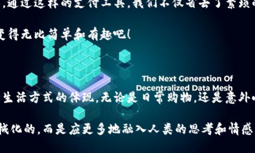   小狐狸钱包：如何轻松支付到微信？你绝对想不到的技巧！ / 

 guanjianci 小狐狸钱包, 微信支付, 手机支付, 数字钱包 /guanjianci 

引言：数字支付的新趋势

在当今数字化的生活中，支付方式的选择越来越多样化，许多人选择使用电子钱包进行交易。在这一系列电子支付工具中，小狐狸钱包因其便捷性和多功能性备受欢迎。而微信作为人们日常交流的工具，也成为了支付的重要平台。那么，小狐狸钱包究竟如何与微信进行无缝对接，让支付变得更加轻松呢？

第一部分：了解小狐狸钱包

小狐狸钱包是一款集成了多种支付功能的数字钱包，因其易用性广受欢迎。想象一下，当你在一家咖啡馆里，正为支付而烦恼，而小狐狸钱包就像一位忠诚的朋友，随时准备为你解忧。你只需掏出手机，轻轻一点，便可完成支付。在城市的喧嚣中，这种便捷真是如沐春风。

第二部分：小狐狸钱包的主要功能

小狐狸钱包的魅力不仅在于其支付功能。它支持多种支付方式，包括信用卡、借记卡和其他数字货币。想象一下，你在一个市场上，手中握着各种支付工具，但小狐狸钱包就像一把万能钥匙，让你轻松打开每一个商家的大门，无需再担心找零钱的困扰。

第三部分：微信支付的崛起

微信支付的流行，犹如一波潮水，将传统的支付方式冲走。它带来了全新的支付体验，从线下到线上，微信几乎无处不在。其便捷的扫码支付机制，让人到生活中的那些小确幸。在没有现金的情况下，你仍然可以享受一杯咖啡或购买一件心仪的商品。而这种便捷，与小狐狸钱包的功能正好形成了完美的结合。

第四部分：如何将小狐狸钱包与微信支付结合

将小狐狸钱包的资金转入微信支付，简直就像是把两位亲密无间的朋友牵在一起。首先，你需要在小狐狸钱包中完成注册，确保你的资金安全。这一步就像是给你的宝贝上了锁，确保它们在转账的过程中不会受到伤害。接着，找到“转账”功能，按照提示输入微信账户的信息，最后确认转账金额，轻轻一按，便能完美地将资金发送到微信。

第五部分：支付过程中的注意事项

尽管小狐狸钱包操作简单，但在支付的过程中，依然需要保持警惕。想象一下，一只小狐狸在森林中穿行，虽然风光旖旎，但也要提防潜在的陷阱。这就要求我们在输入信息时，务必确认无误，确保收款人信息的准确性，以免走入“误区”。

第六部分：常见问题解答

在使用小狐狸钱包进行支付时，用户总会有一些疑问。譬如，到账时间、手续费等。像探险一般，小狐狸钱包带你进入支付的奇妙世界，而你只需保持好奇心。在对待常见问题上，保持耐心并一一解决，就像一位老练的探险家，会让你在数字支付的世界中游刃有余。

总结：数字支付的未来

在数字支付日益普及的今天，小狐狸钱包与微信支付的结合，展现了未来支付的无限可能。它如同一座桥梁，连接着个人与商业，方便着每一个人。通过这样的支付工具，我们不仅省去了繁琐的现金交易，更让生活变得高效这种高效，就像在快节奏的都市中找到了一股清泉，让我们在日常生活中畅通无阻。

所以，带上你的小狐狸钱包，同时打开你的微信支付，这将是你通往便捷生活的钥匙！在不断变化的数字世界中，跟着小狐狸钱包的步伐，让支付变得无比简单和有趣吧！

结尾：数字时代的智慧选择

小狐狸钱包与微信支付的完善结合，提醒我们在科技高速发展的今天，如何聪明地做出支付选择。它告诉我们，数字钱包不再只是工具，更是一种生活方式的体现。无论是日常购物，还是意外小费，拥有这样一把钥匙，我们便能在生活的每一个细节中，探索到更多的可能性。

这样的一篇文章不仅能为用户提供实用信息，还能通过丰富的比喻和隐喻，使其富有表现力，更容易吸引读者的兴趣。人工智能的运用不应是机械化的，而是应更多地融入人类的思考和情感，创造出更具个性化和文化共鸣的内容。