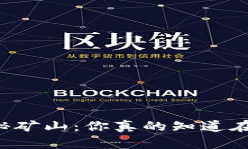 区块链的神秘矿山：你真的知道在哪里挖币吗？